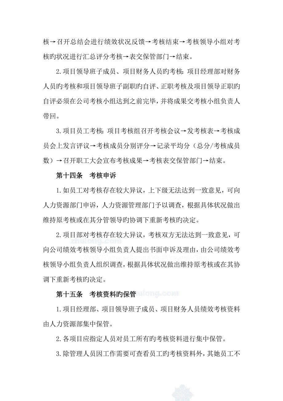 公司专项项目管理绩效考评实施标准细则附考核表_第5页