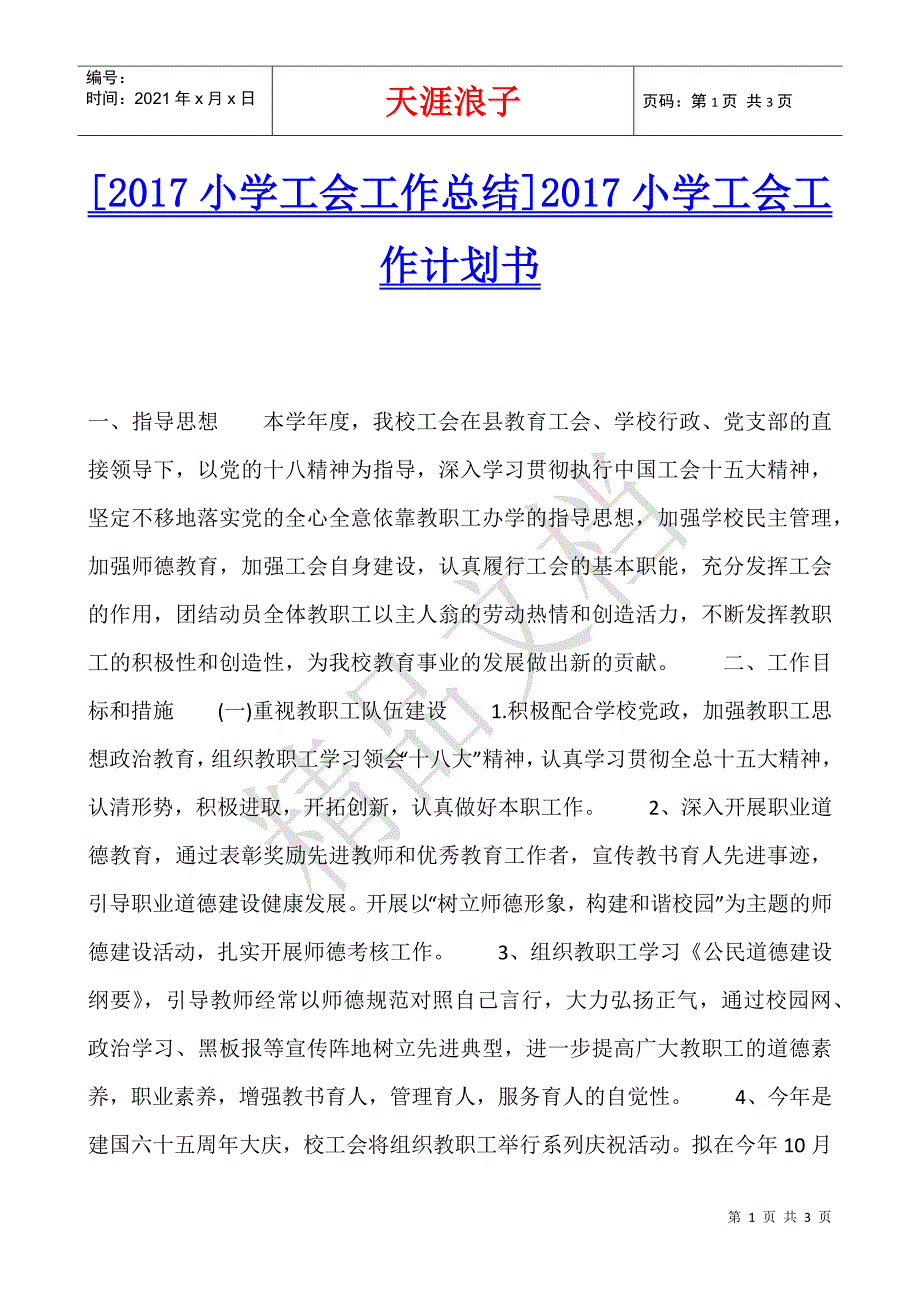 [2017小学工会工作总结]2017小学工会工作计划书.docx_第1页