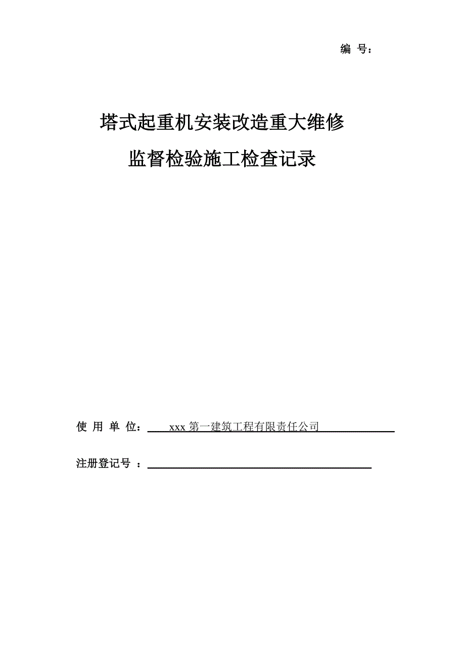 塔式起重机安装改造重大维修监督检验施工检查记录_第1页