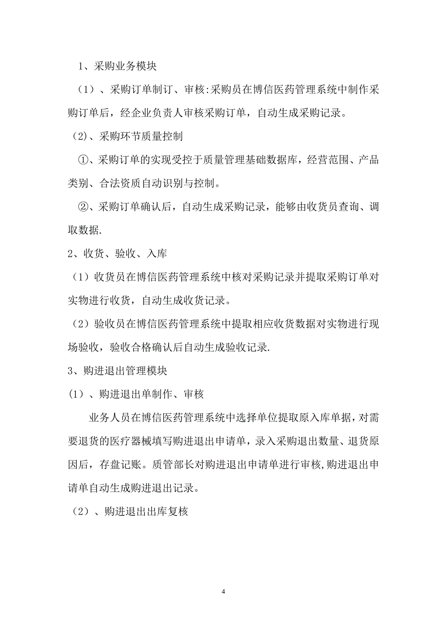 医疗器械计算机信息管理系统基本情况介绍和功能说明_第4页