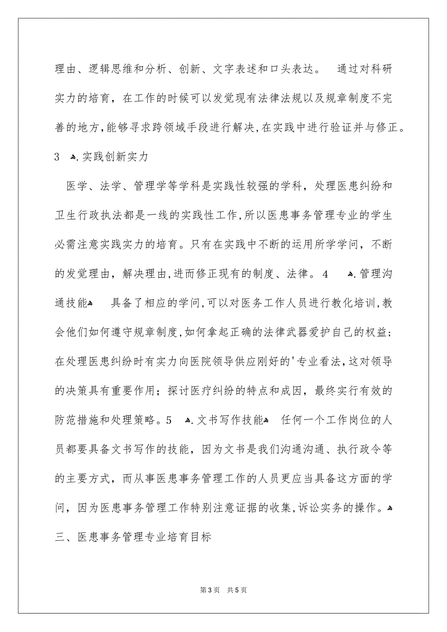 医患事务管理专业培养目标分析_第3页