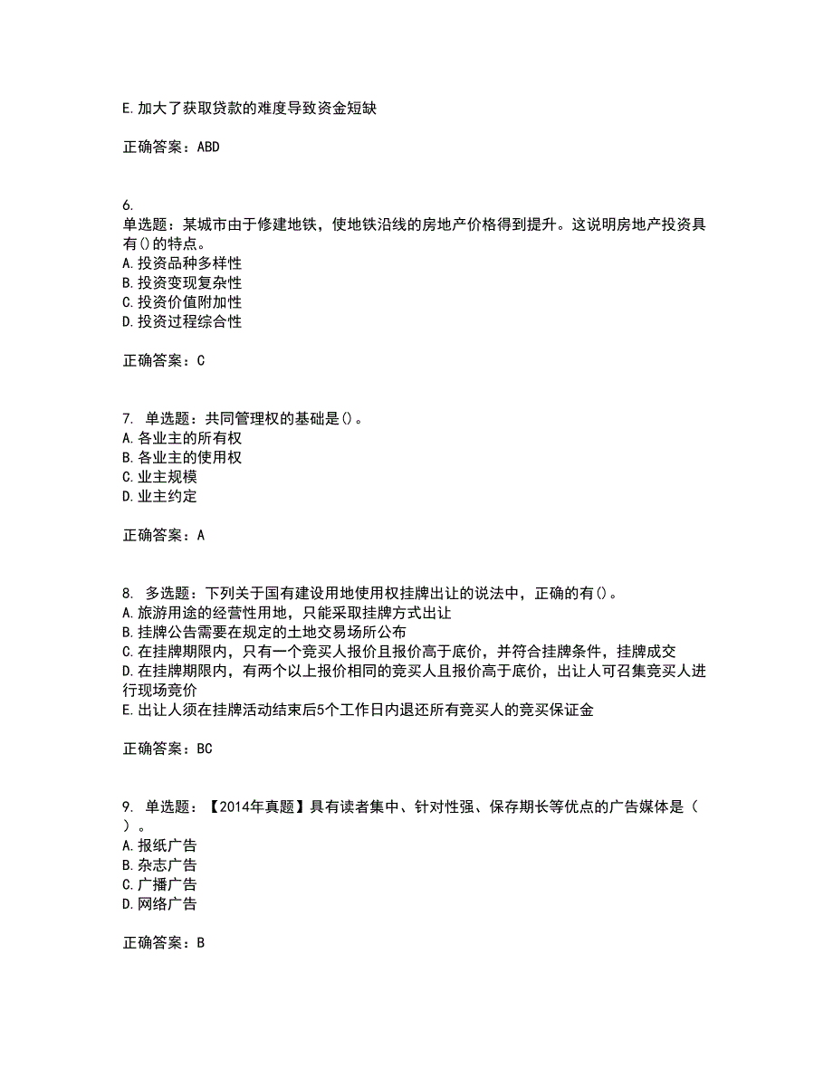 中级经济师《房地产经济》资格证书考试内容及模拟题含参考答案98_第2页