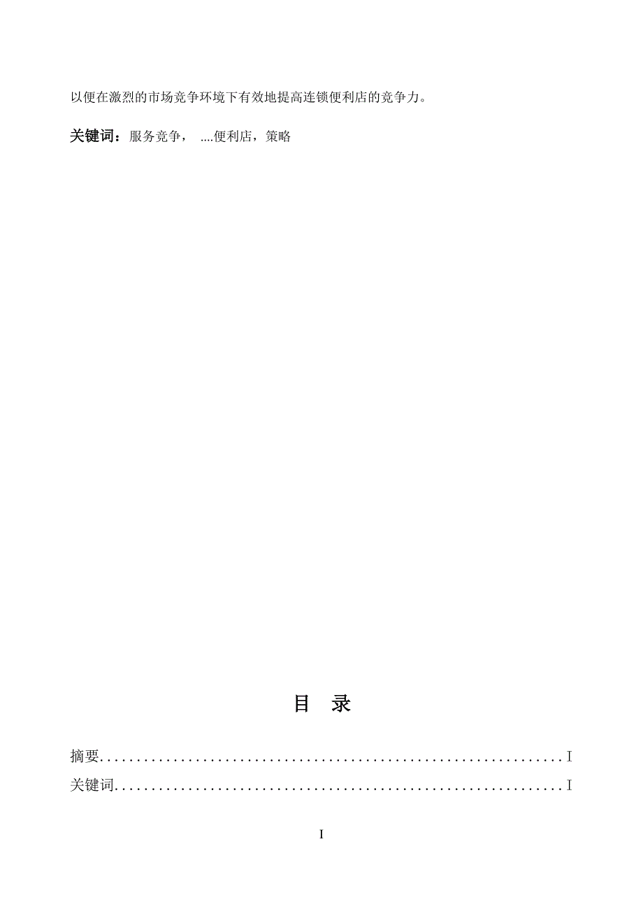 便利店毕业论文.doc_第2页