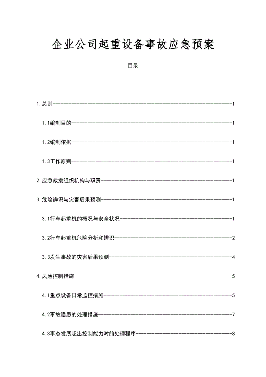 企业公司起重设备事故应急预案_第1页