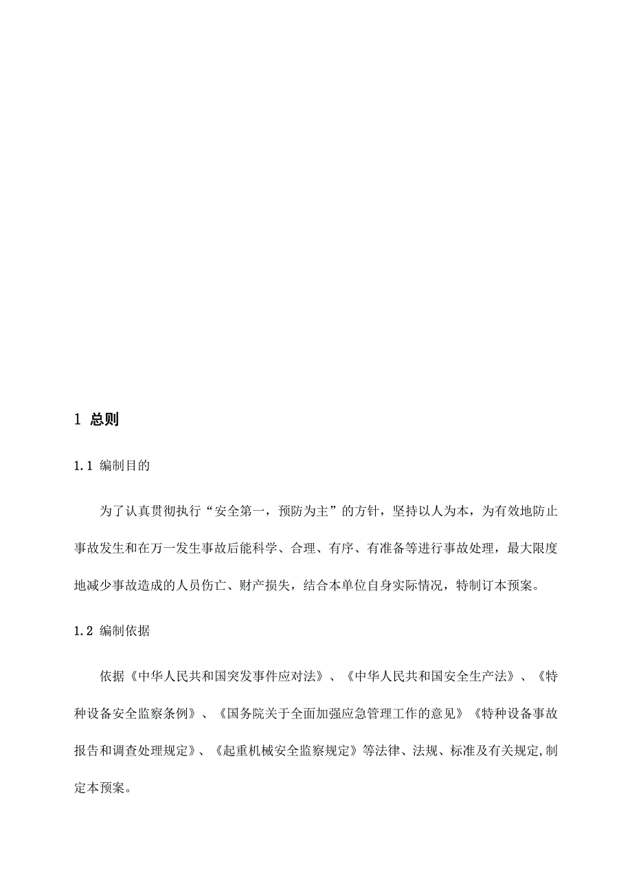 企业公司起重设备事故应急预案_第4页