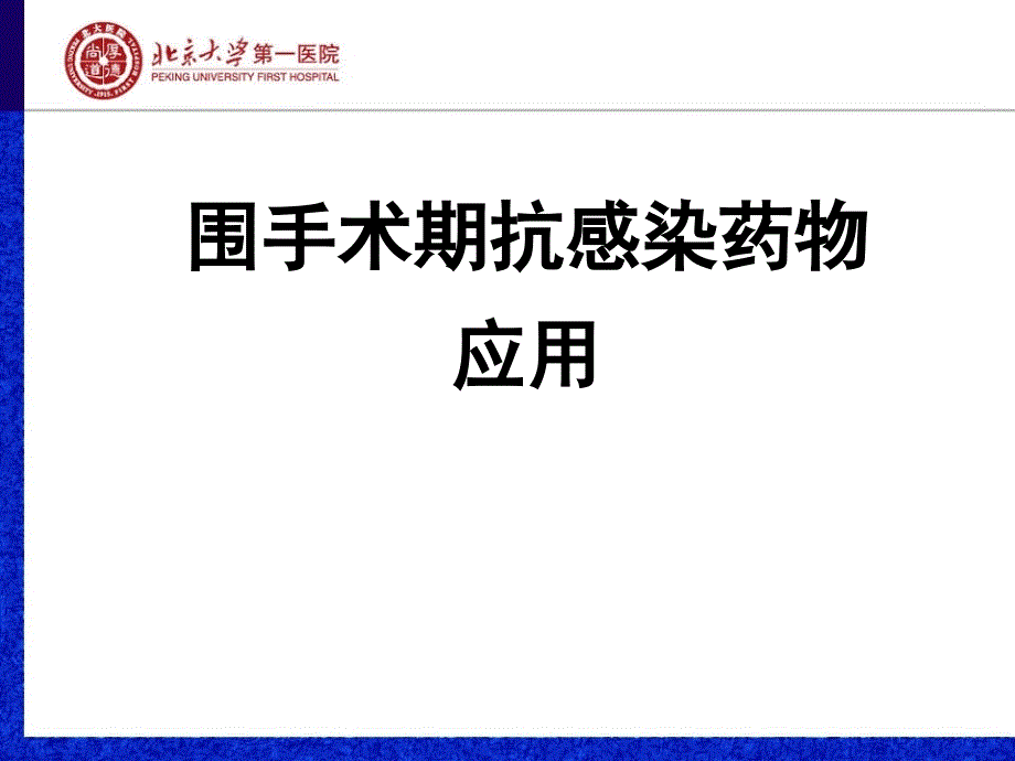 围手术期抗菌药物的使用_第1页