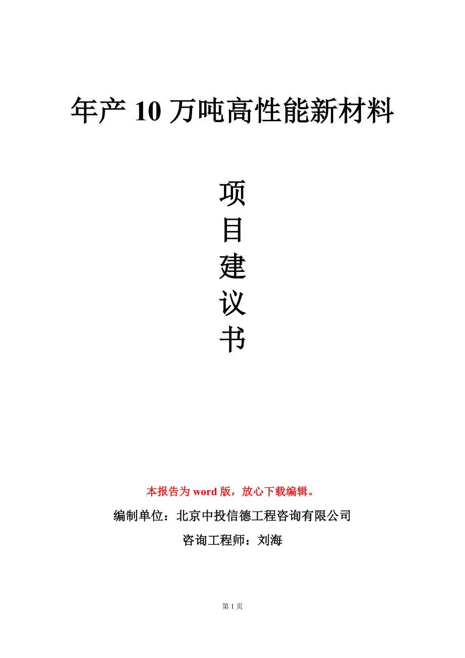 年产10万吨高性能新材料项目建议书写作模板_第1页