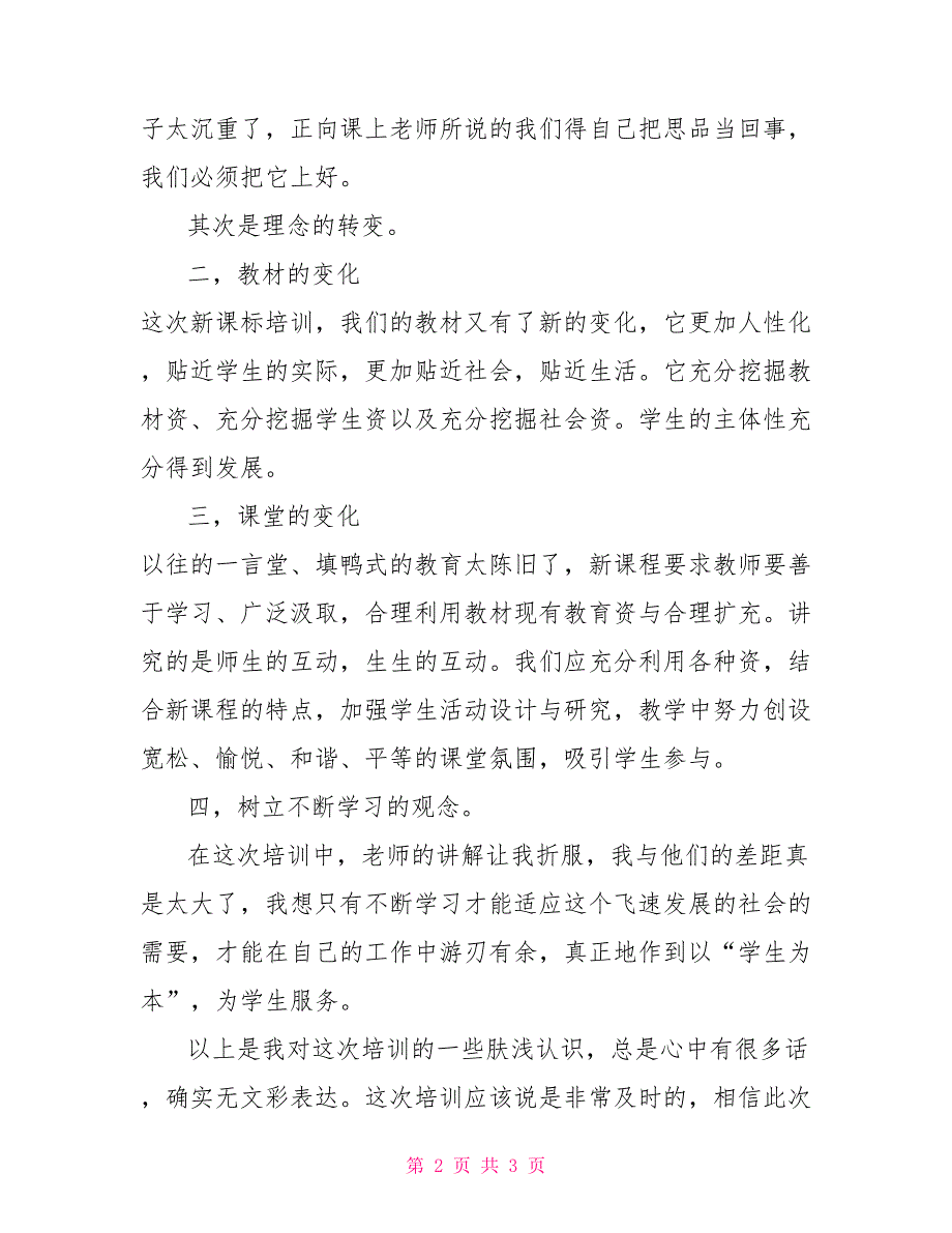 道德与法治新课标培训2022年心得体会_第2页