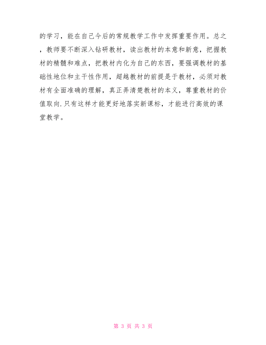 道德与法治新课标培训2022年心得体会_第3页