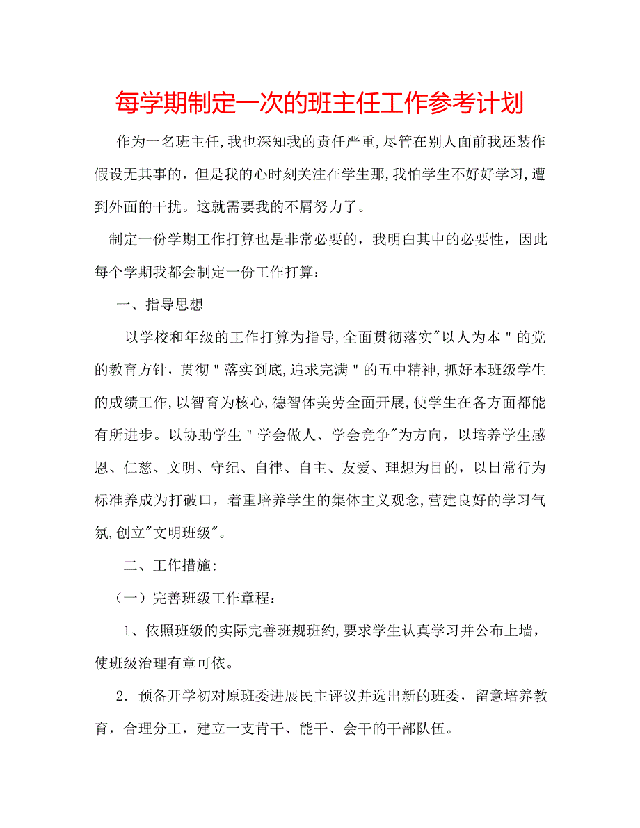 每学期制定一次的班主任工作计划_第1页