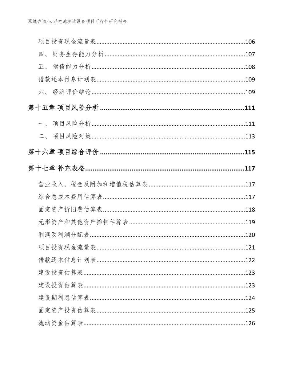 云浮电池测试设备项目可行性研究报告_参考范文_第5页