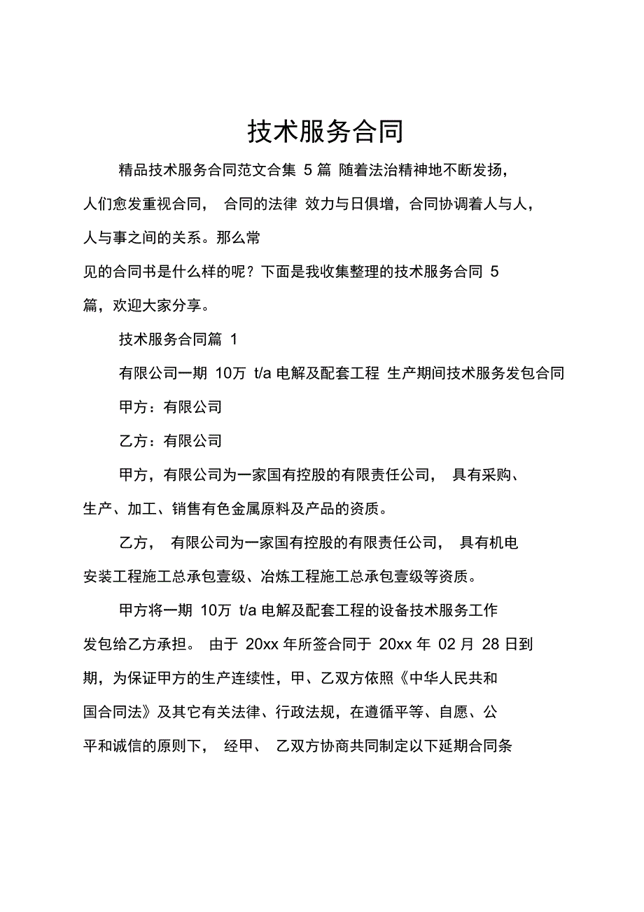 技术服务合同_24_第1页