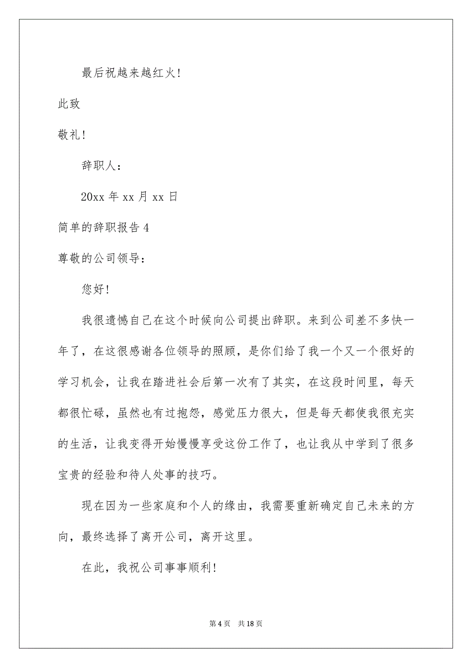 简单的辞职报告(15篇)_第4页