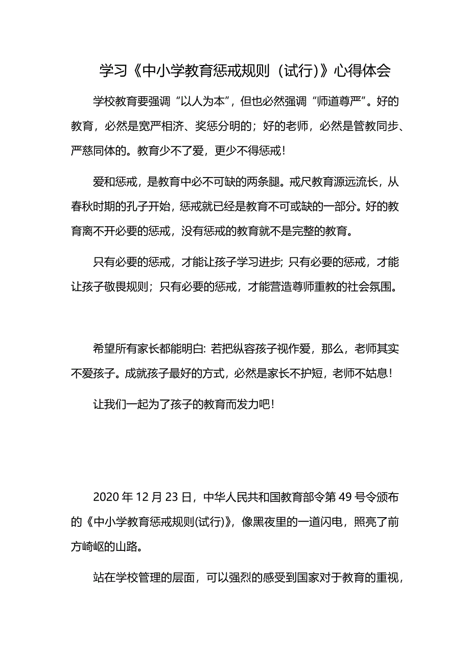 学习《中小学教育惩戒规则（试行）》心得体会_第1页