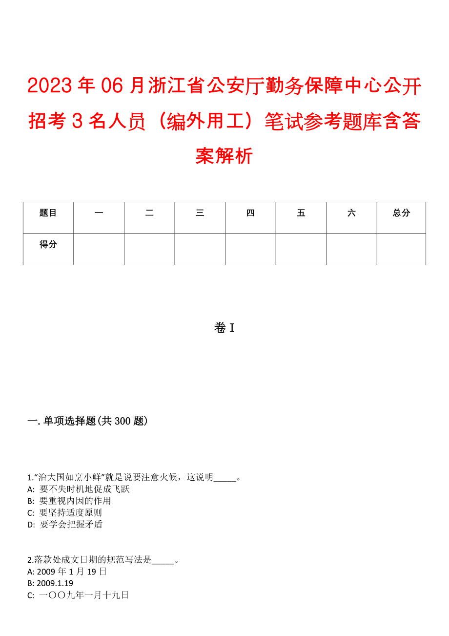 2023年06月浙江省公安厅勤务保障中心公开招考3名人员（编外用工）笔试参考题库含答案解析_第1页