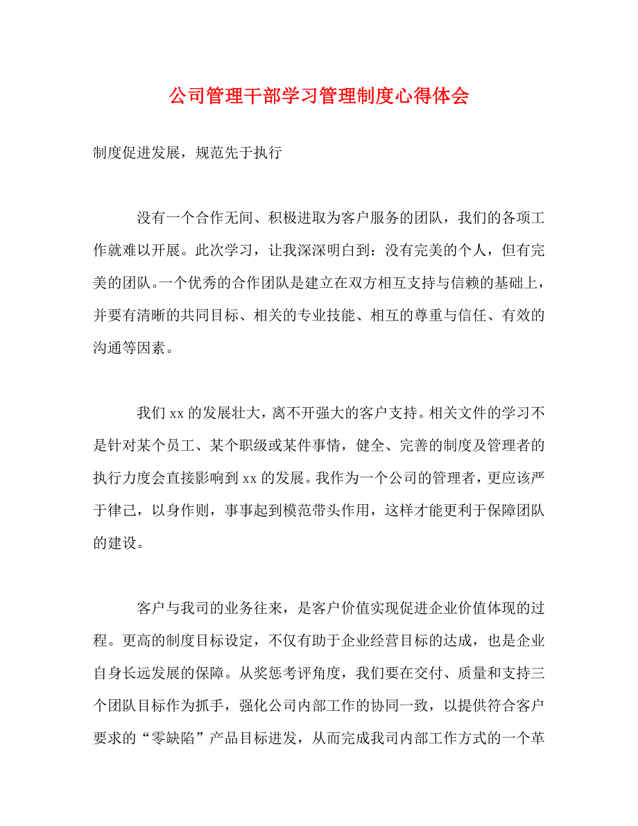 [精选]公司管理干部学习管理制度心得体会 .doc_第1页