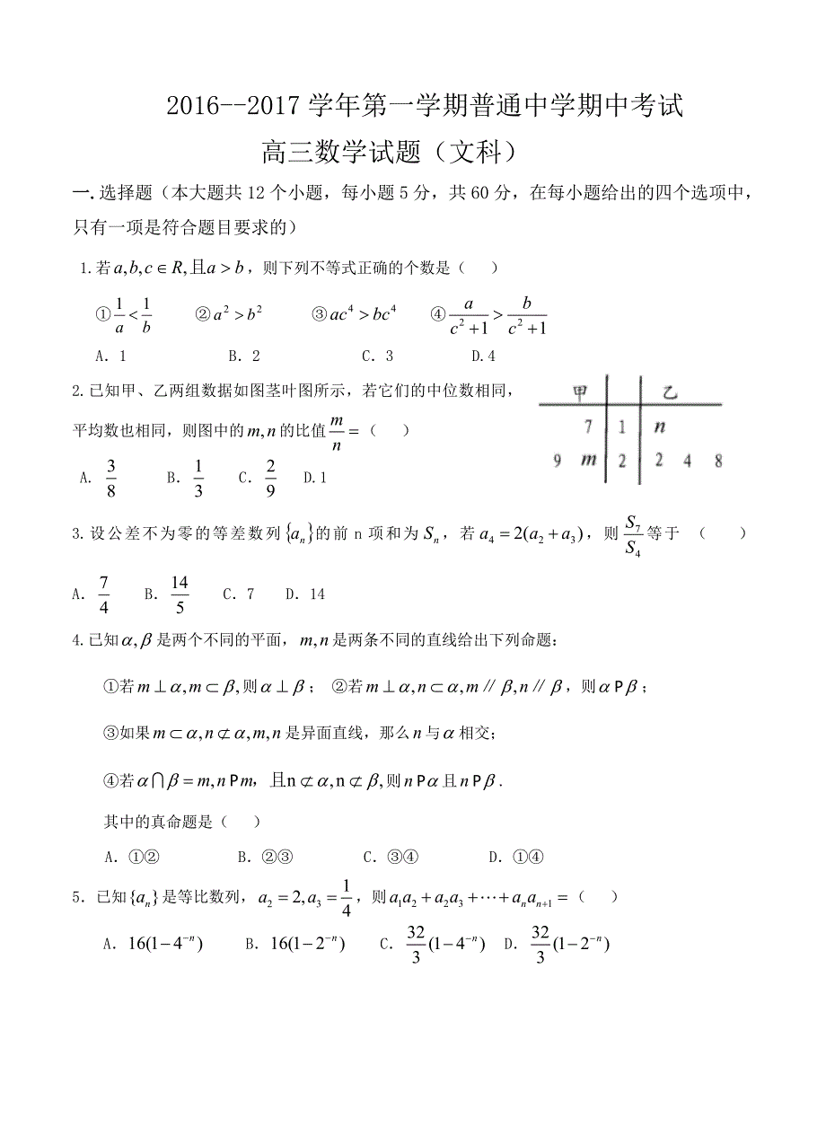 河北省承德普通中学高三上学期期中考试数学文试题含答案_第1页