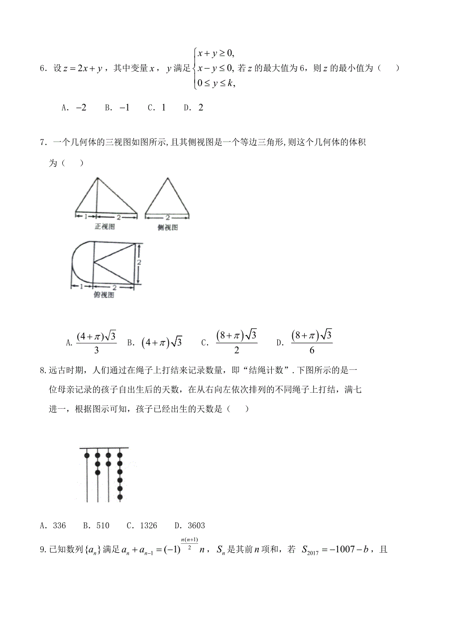 河北省承德普通中学高三上学期期中考试数学文试题含答案_第2页