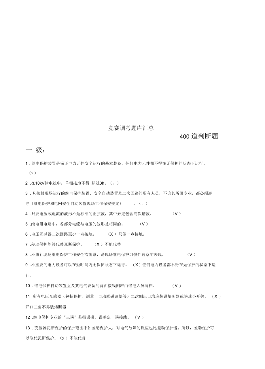 继电保护调考竞赛题库自己整理版1500题_第1页