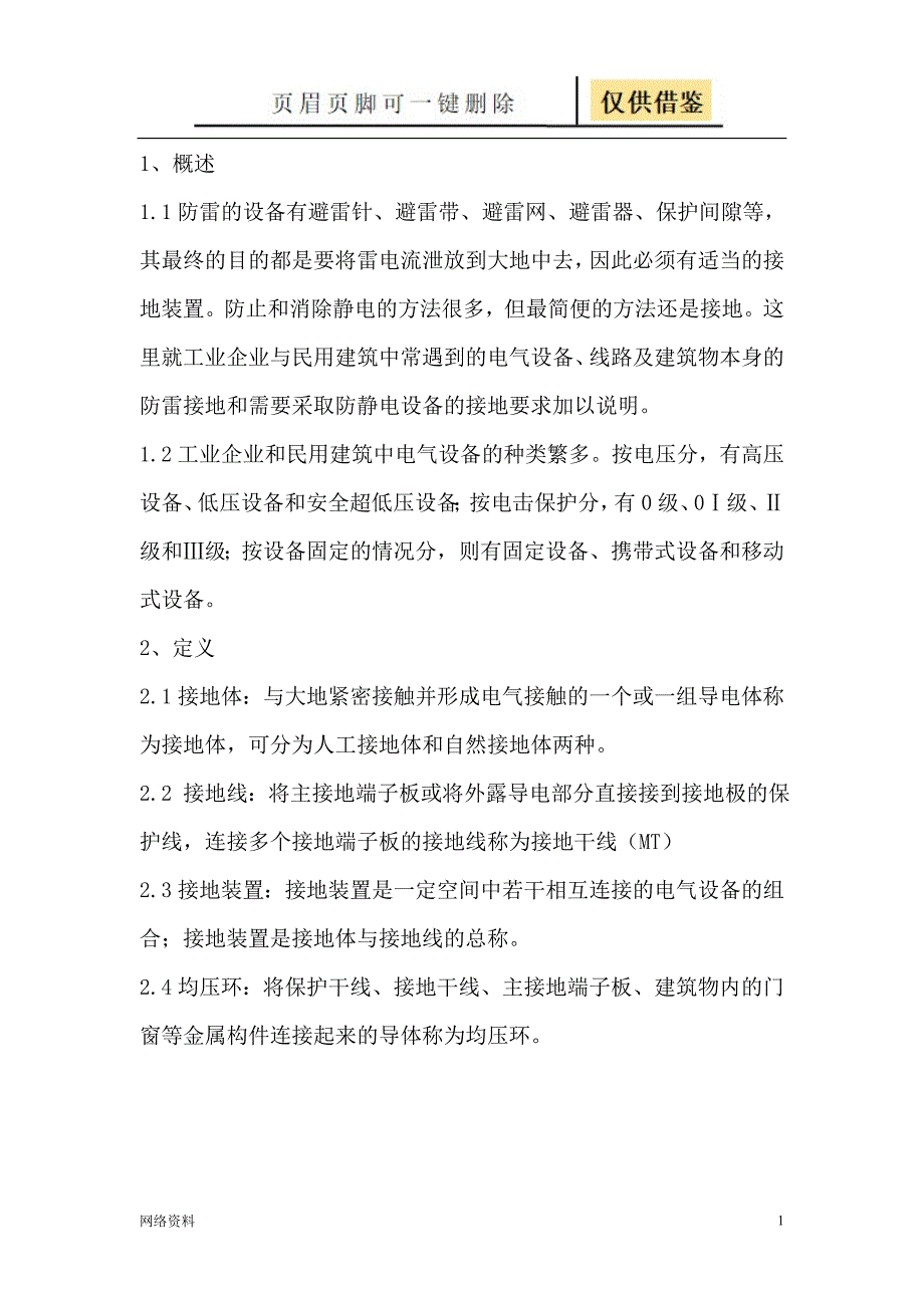 防雷接地和电气接地研究材料_第1页