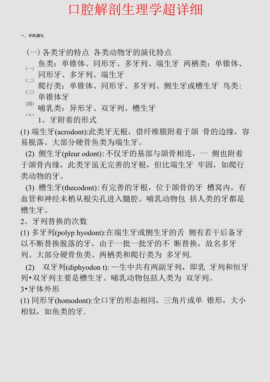 口腔解剖生理学超详细_第1页