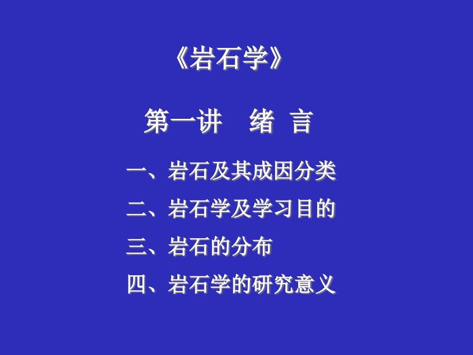 岩石学电子教案11_第1页