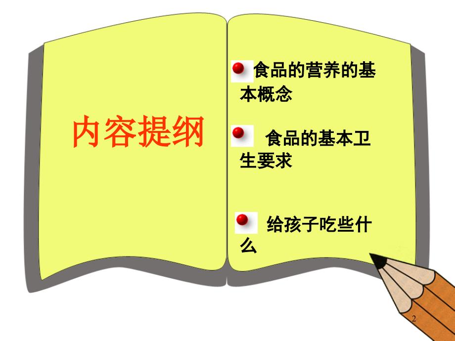 学校食品安全营养知识讲座朱小洁_第2页