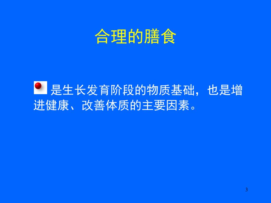 学校食品安全营养知识讲座朱小洁_第3页