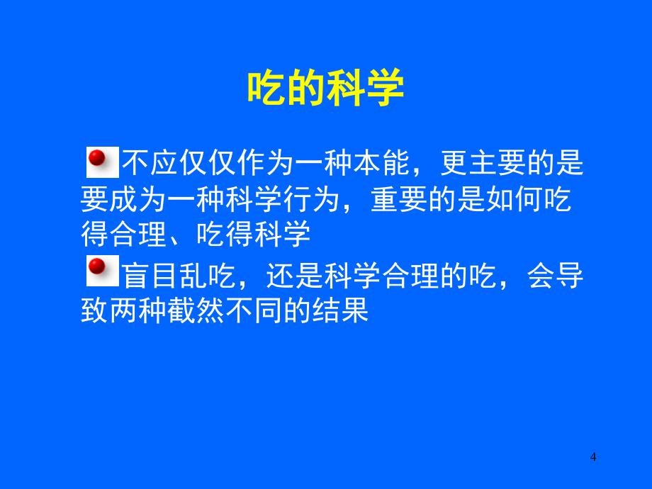 学校食品安全营养知识讲座朱小洁_第4页