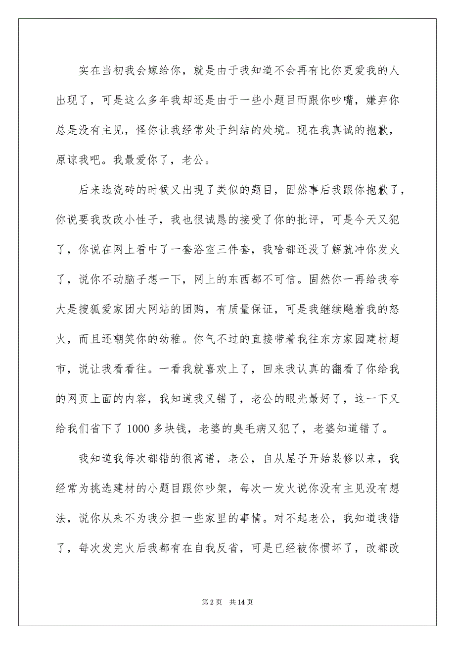 2023年写给老婆的道歉信范文集锦8篇.docx_第2页