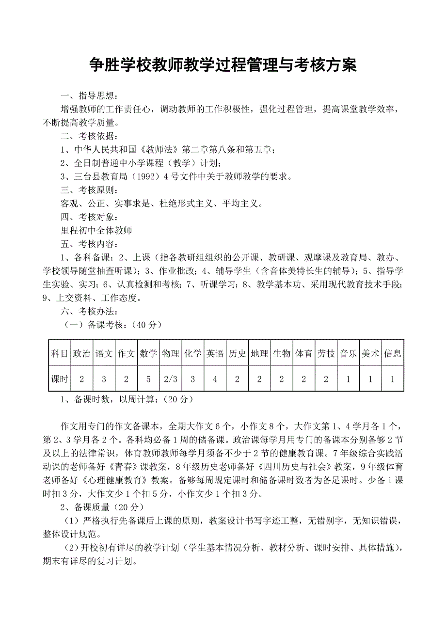 争胜学校教师教学过程管理与考核考核方案_第1页