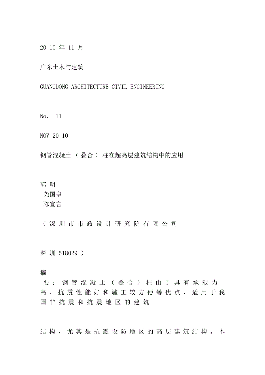 [论文]钢管混凝土叠合柱在超高层建筑结构中的应用_第2页