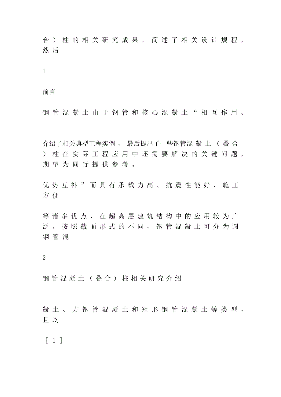 [论文]钢管混凝土叠合柱在超高层建筑结构中的应用_第4页