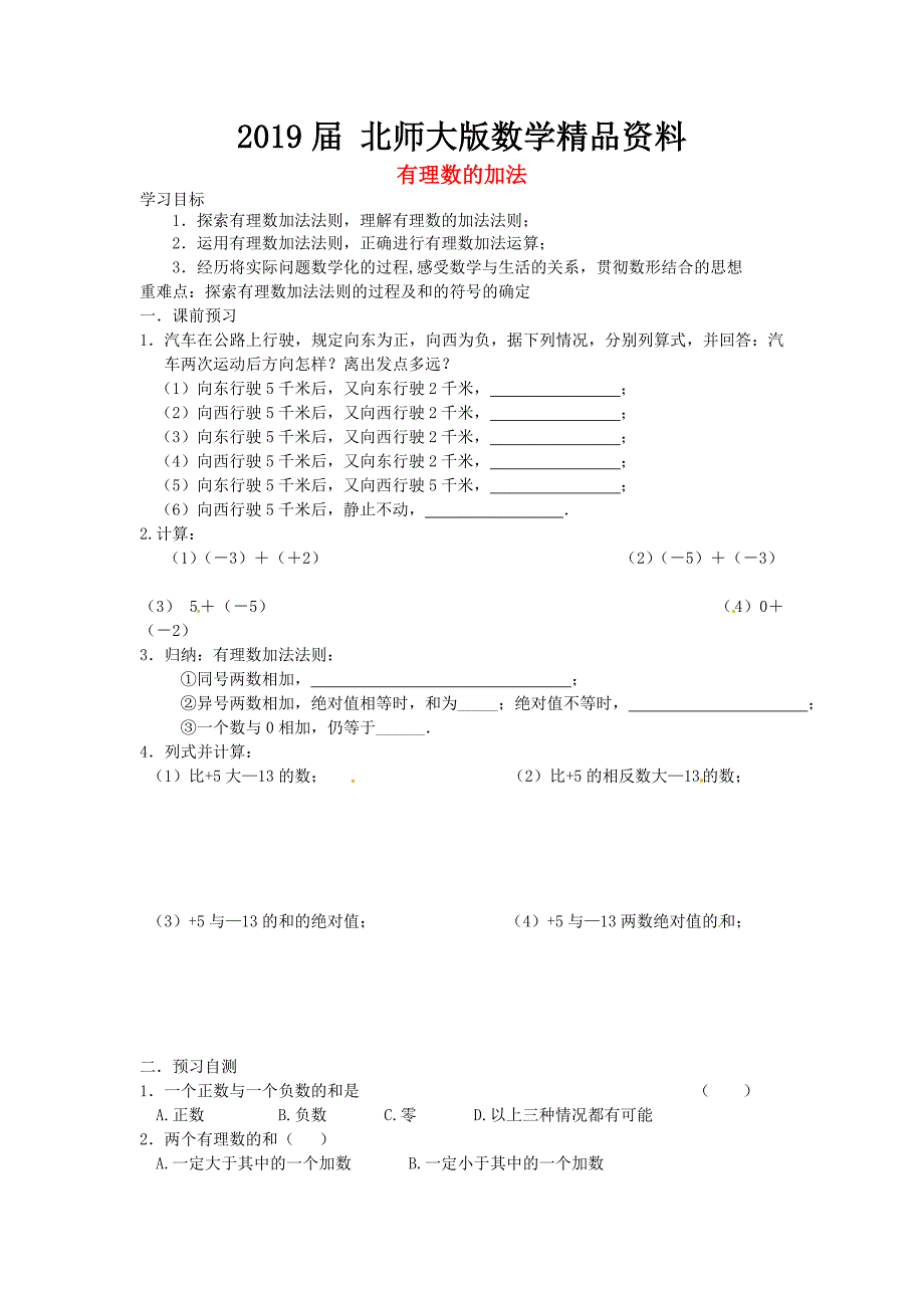 北师大版七年级数学上册2.4 有理数的加法导学案1_第1页