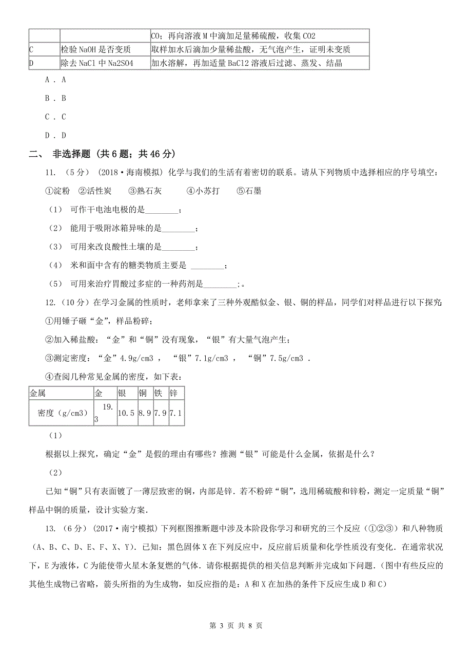 绥化市中考模拟化学考试试卷（一）_第3页