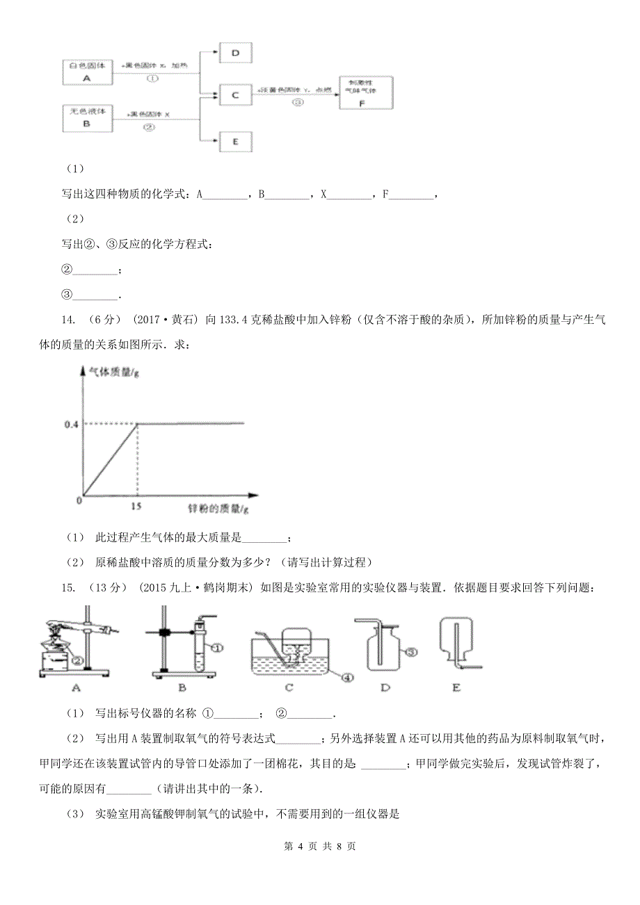 绥化市中考模拟化学考试试卷（一）_第4页