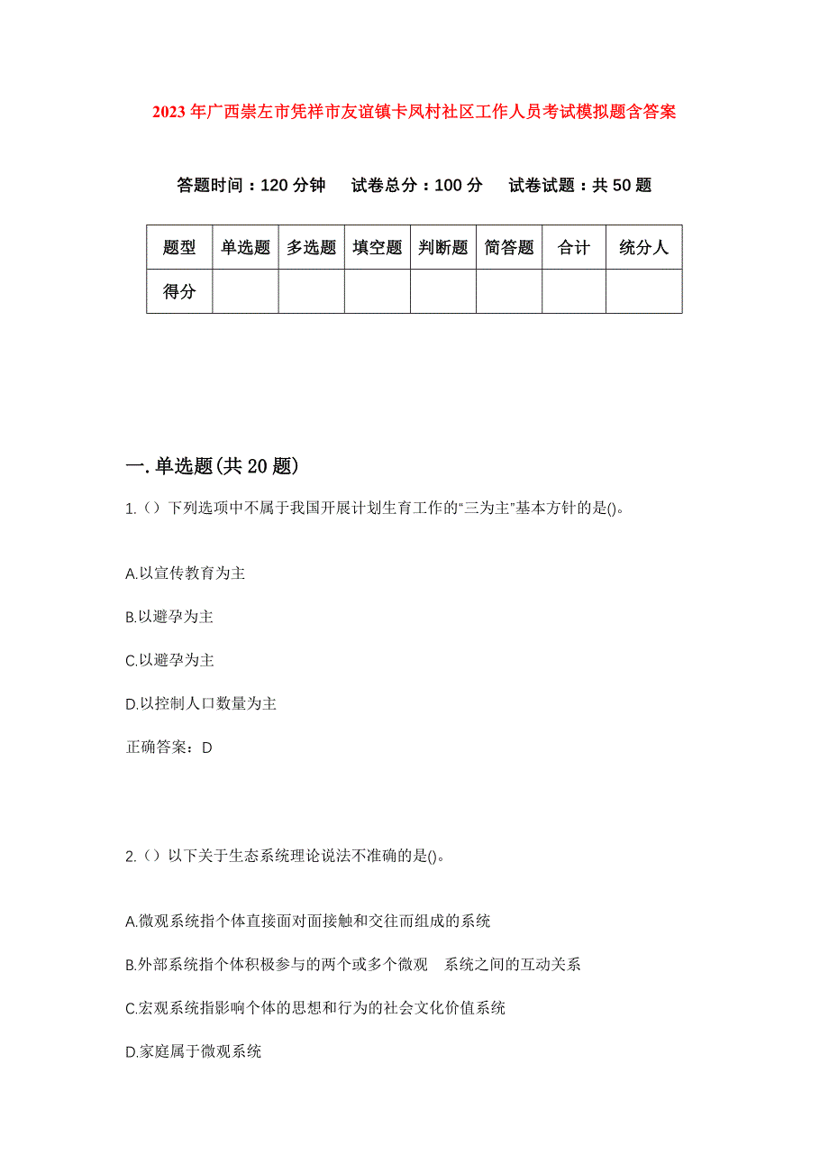 2023年广西崇左市凭祥市友谊镇卡凤村社区工作人员考试模拟题含答案_第1页