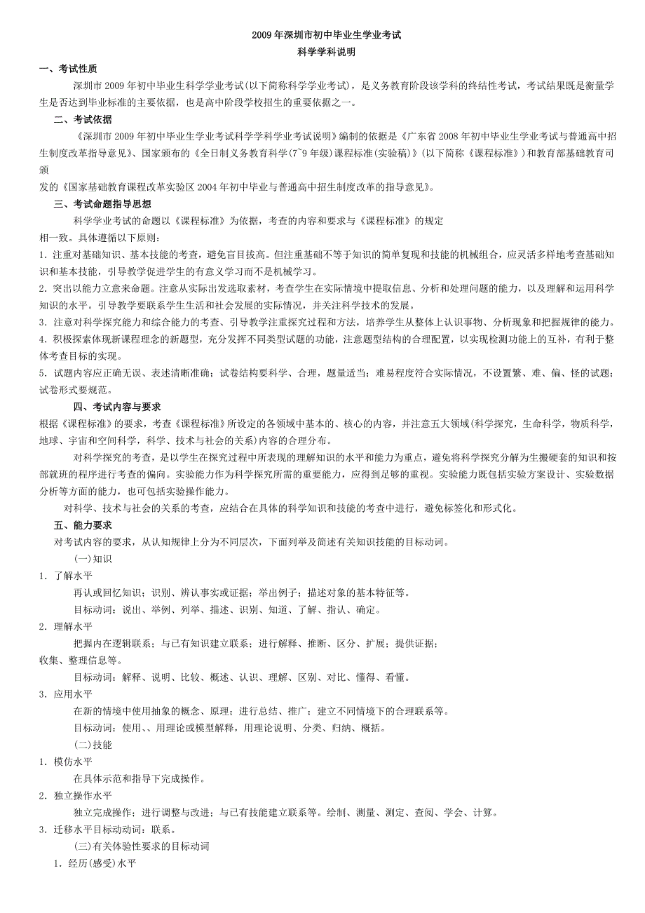 2009年深圳市中考科学考试大纲_第1页