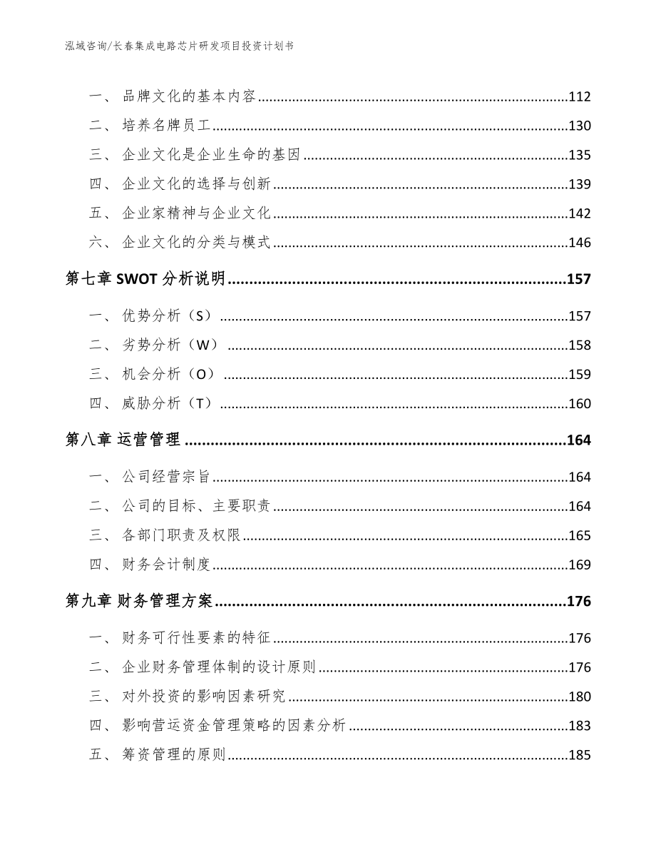 长春集成电路芯片研发项目投资计划书模板_第4页