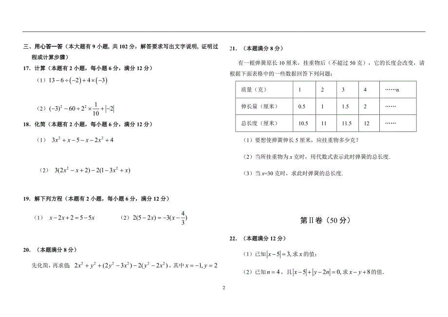 华师大版七年级数学上册期中试题及答案_第2页