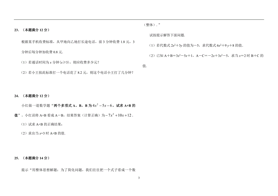 华师大版七年级数学上册期中试题及答案_第3页