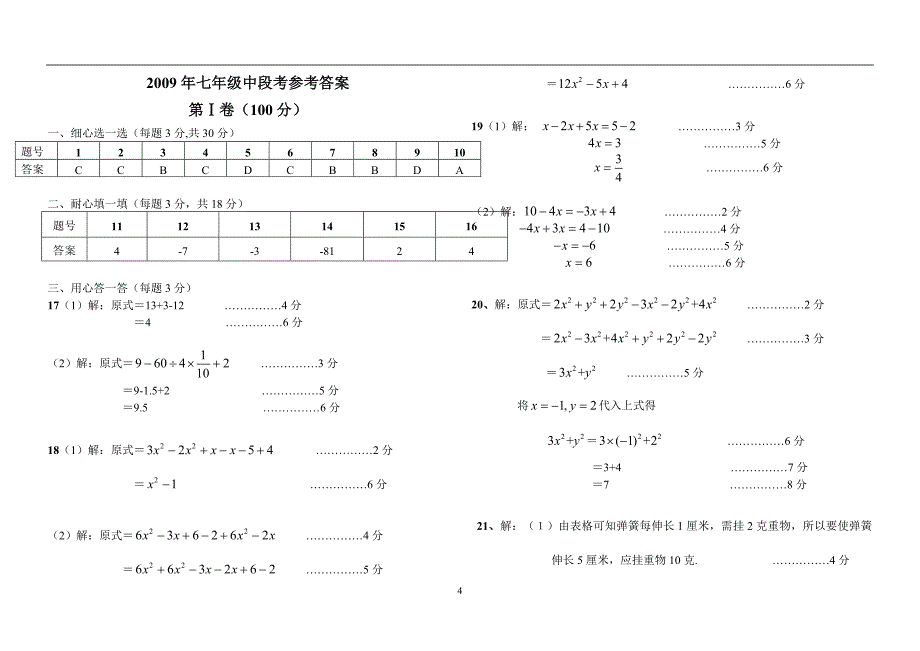 华师大版七年级数学上册期中试题及答案_第4页