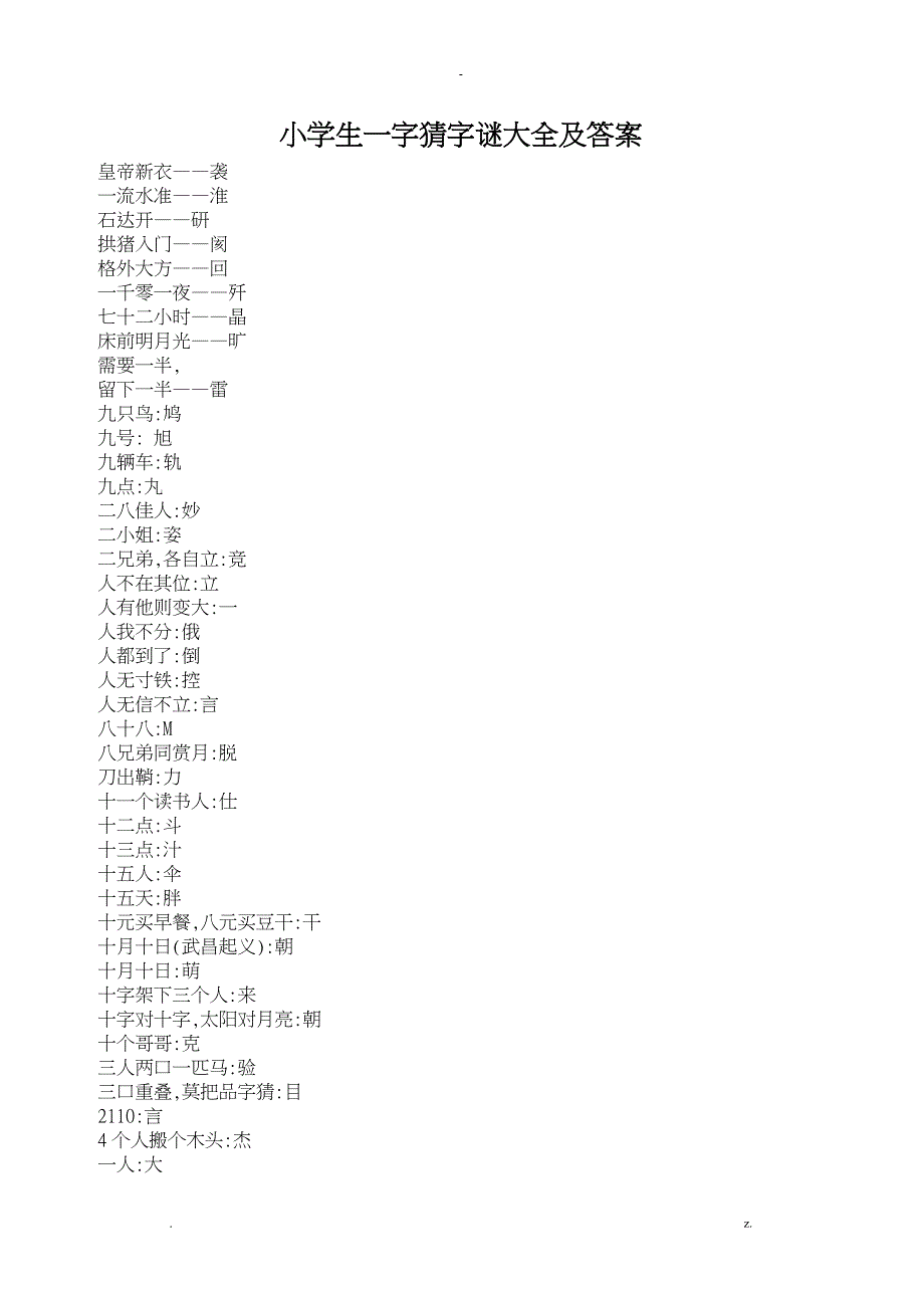 小学生一字猜字谜大全及标准答案_第1页