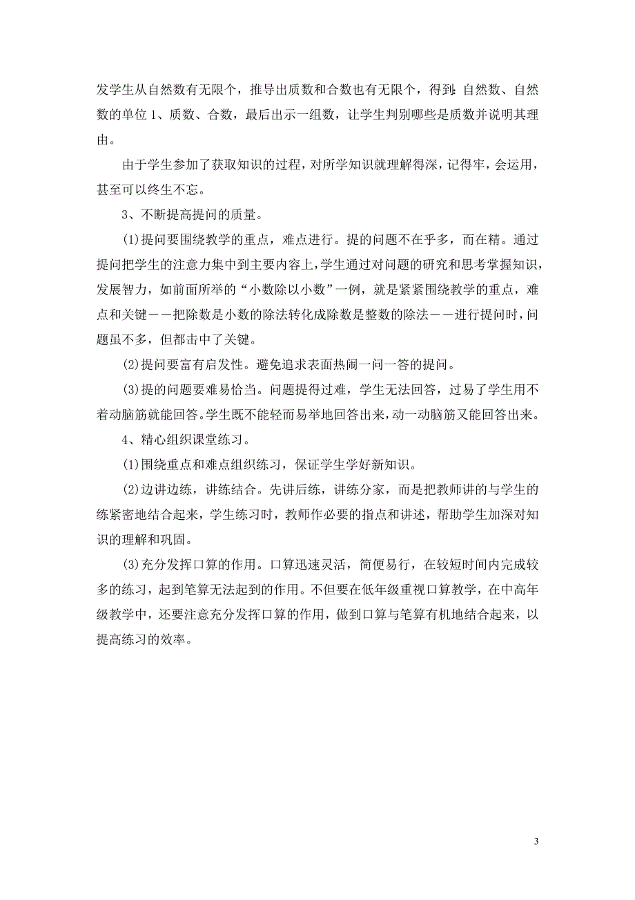 如何提高小学数学课堂教学效率.doc_第3页