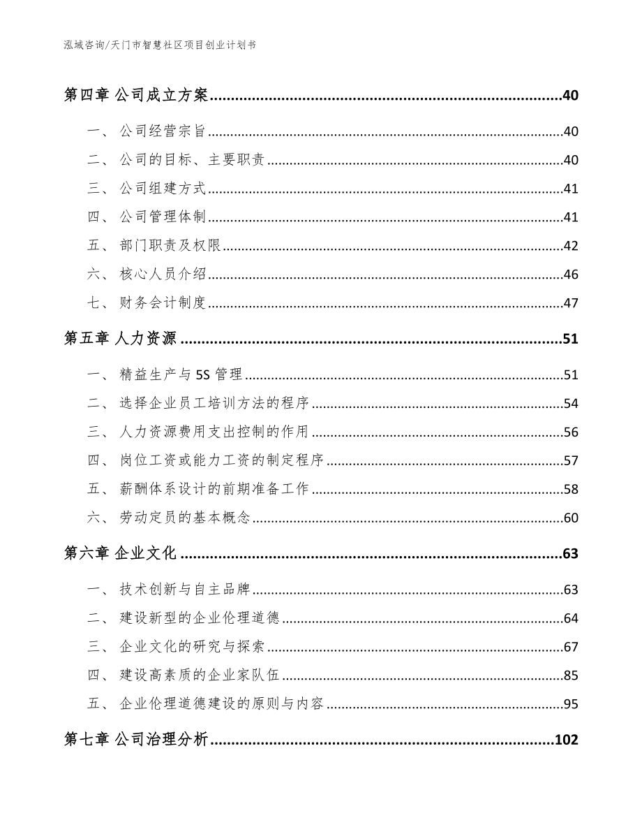 天门市智慧社区项目创业计划书模板范本_第2页