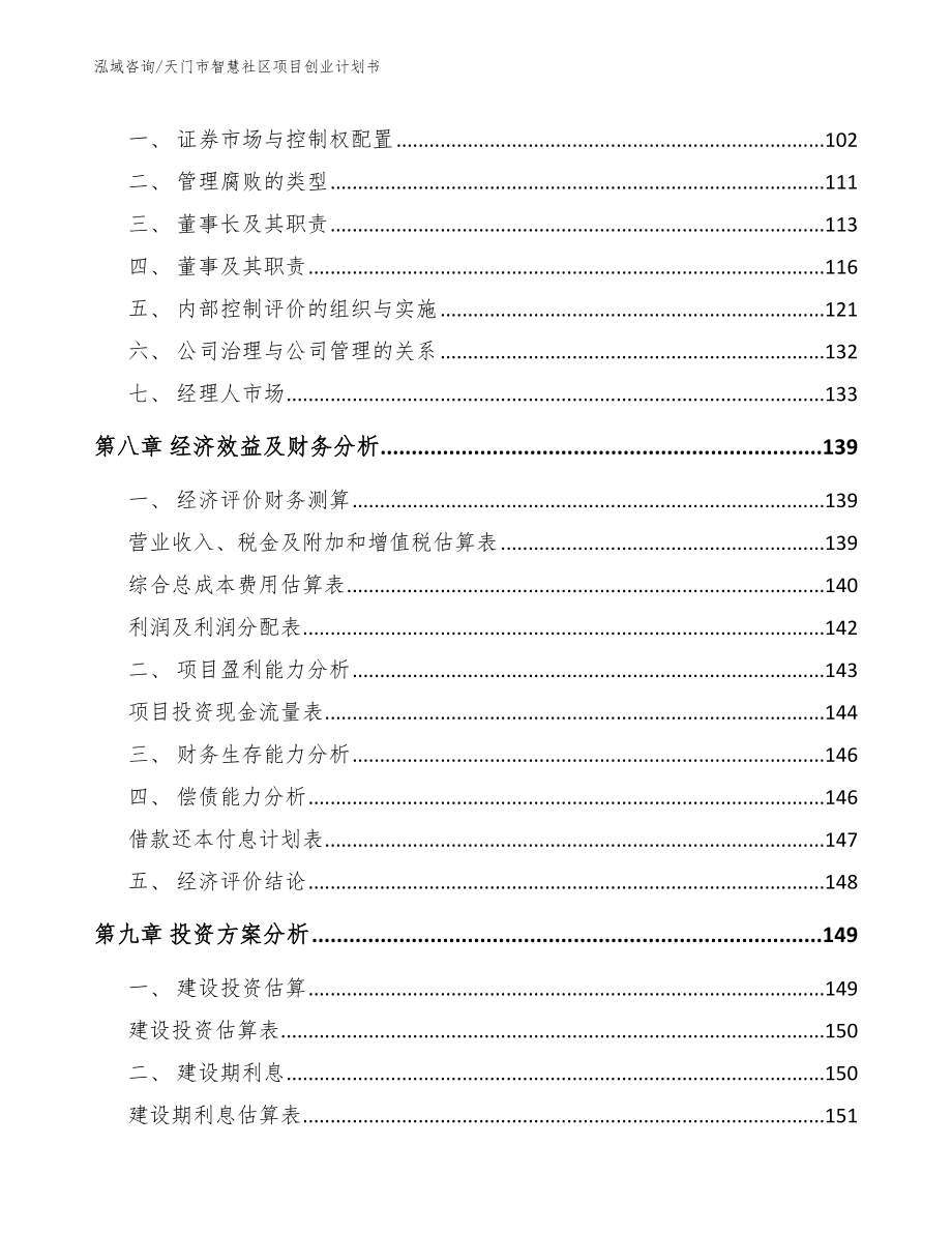 天门市智慧社区项目创业计划书模板范本_第3页