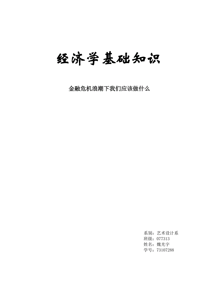 面对金融危机我们应该做什么_第4页