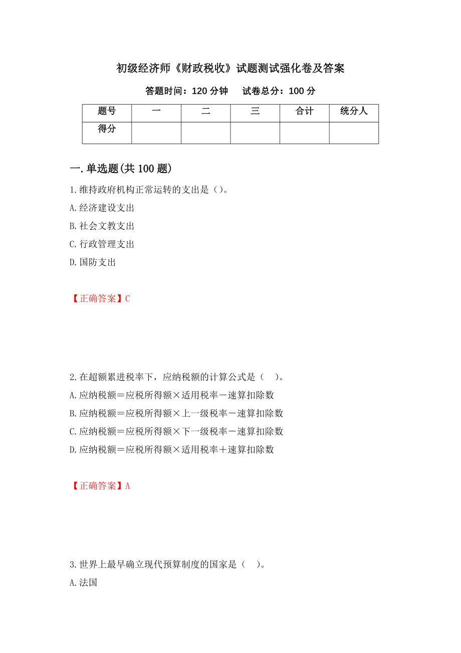 初级经济师《财政税收》试题测试强化卷及答案（第77期）_第1页