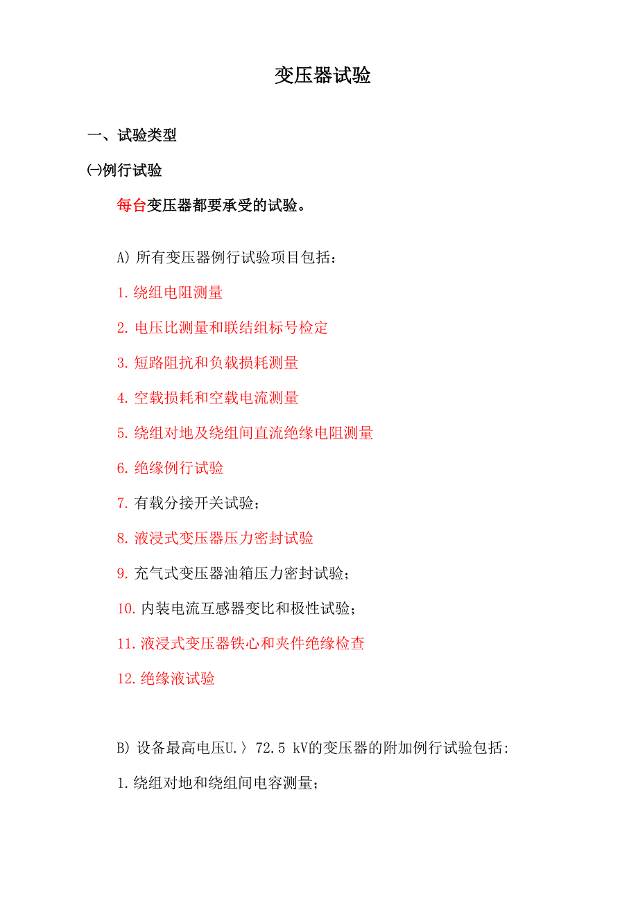 10KV配变出厂试验讲解_第1页