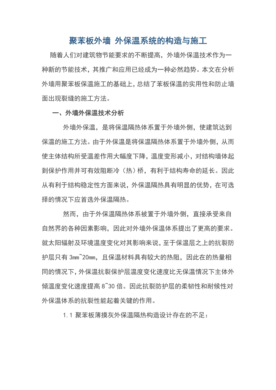 聚苯板保温外墙施工_第1页